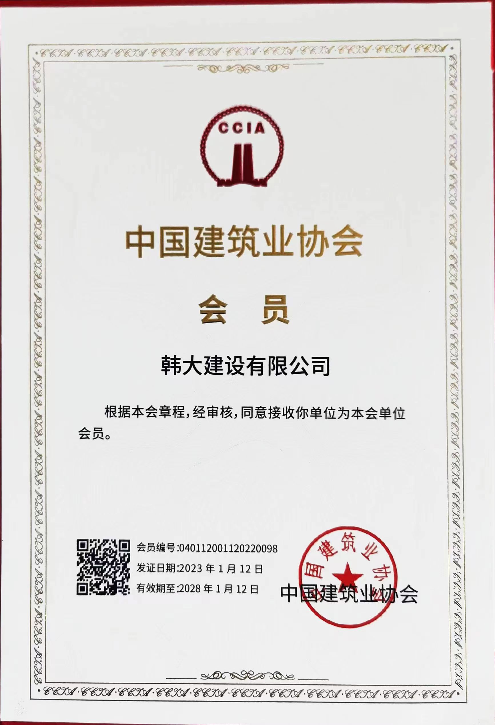 中国建筑业协会会员