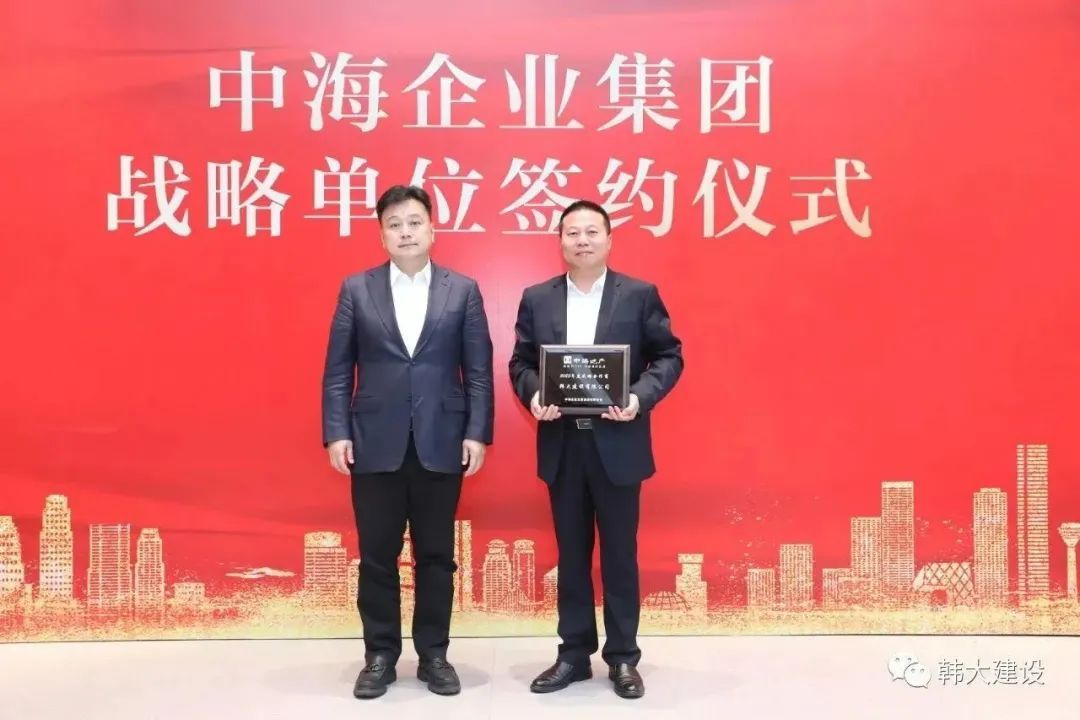 再度携手，韩大建设成为中海企业发展集团2023年度战略合作单位