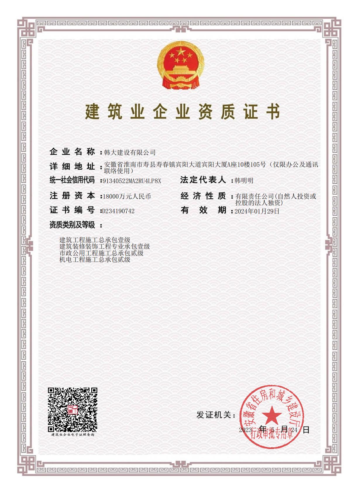 建筑业企业资质证书