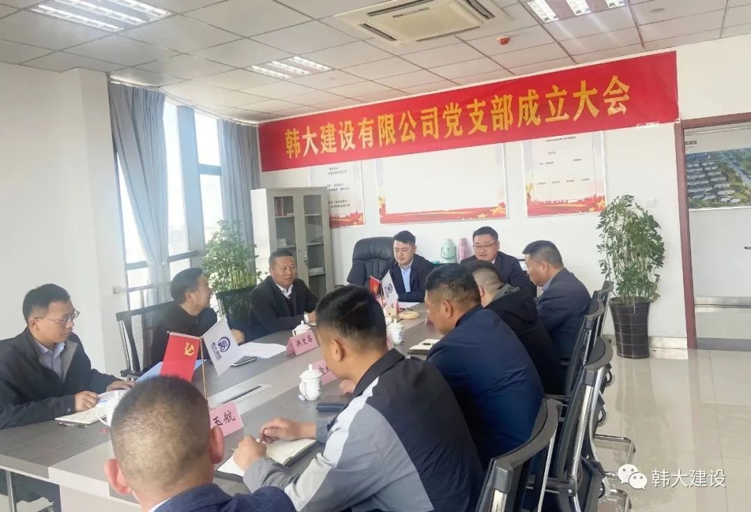 党建引领 | 热烈庆祝韩大建设有限公司党支部成立