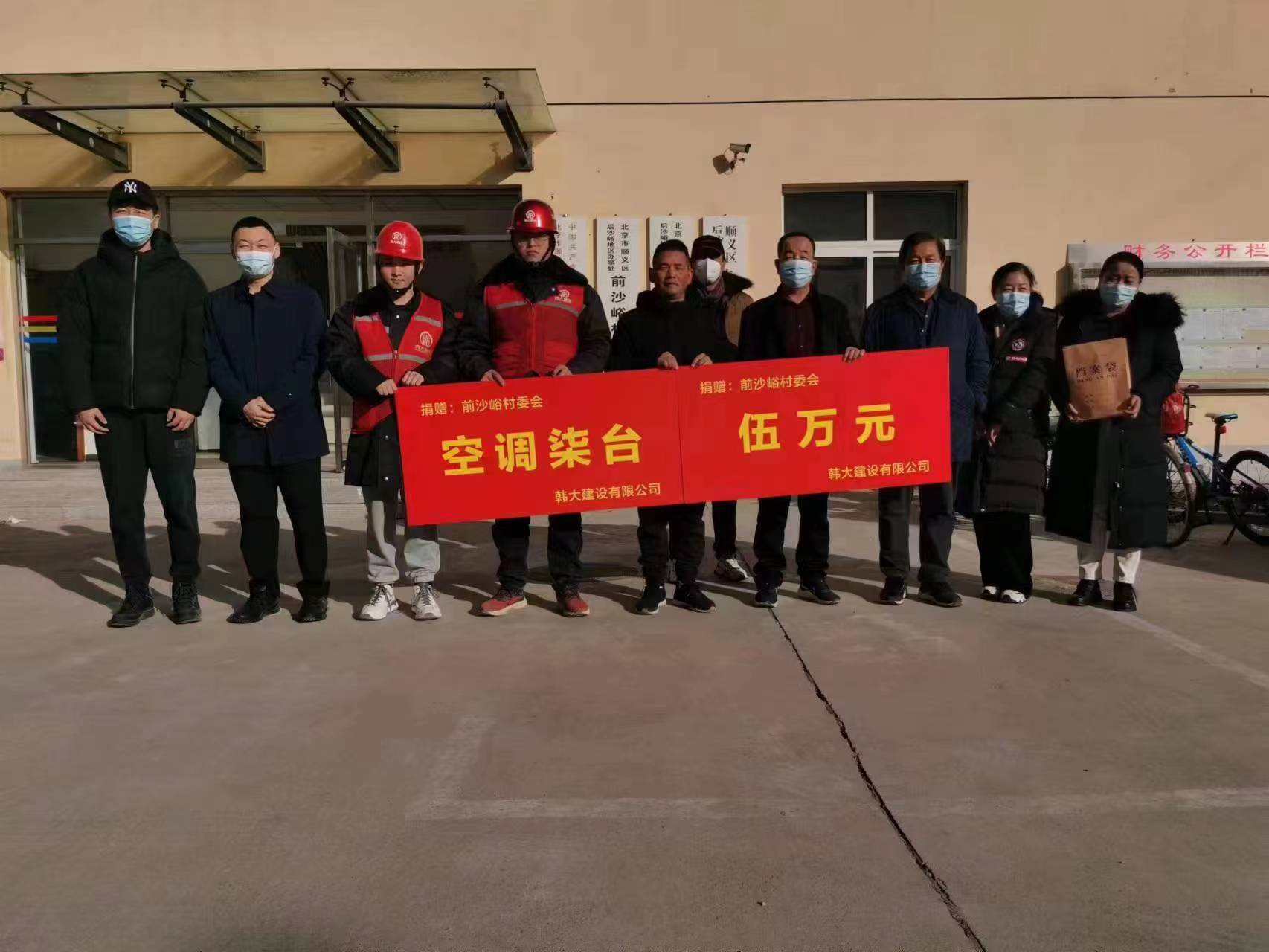 韩大建设福环项目向村委会捐赠空调现金