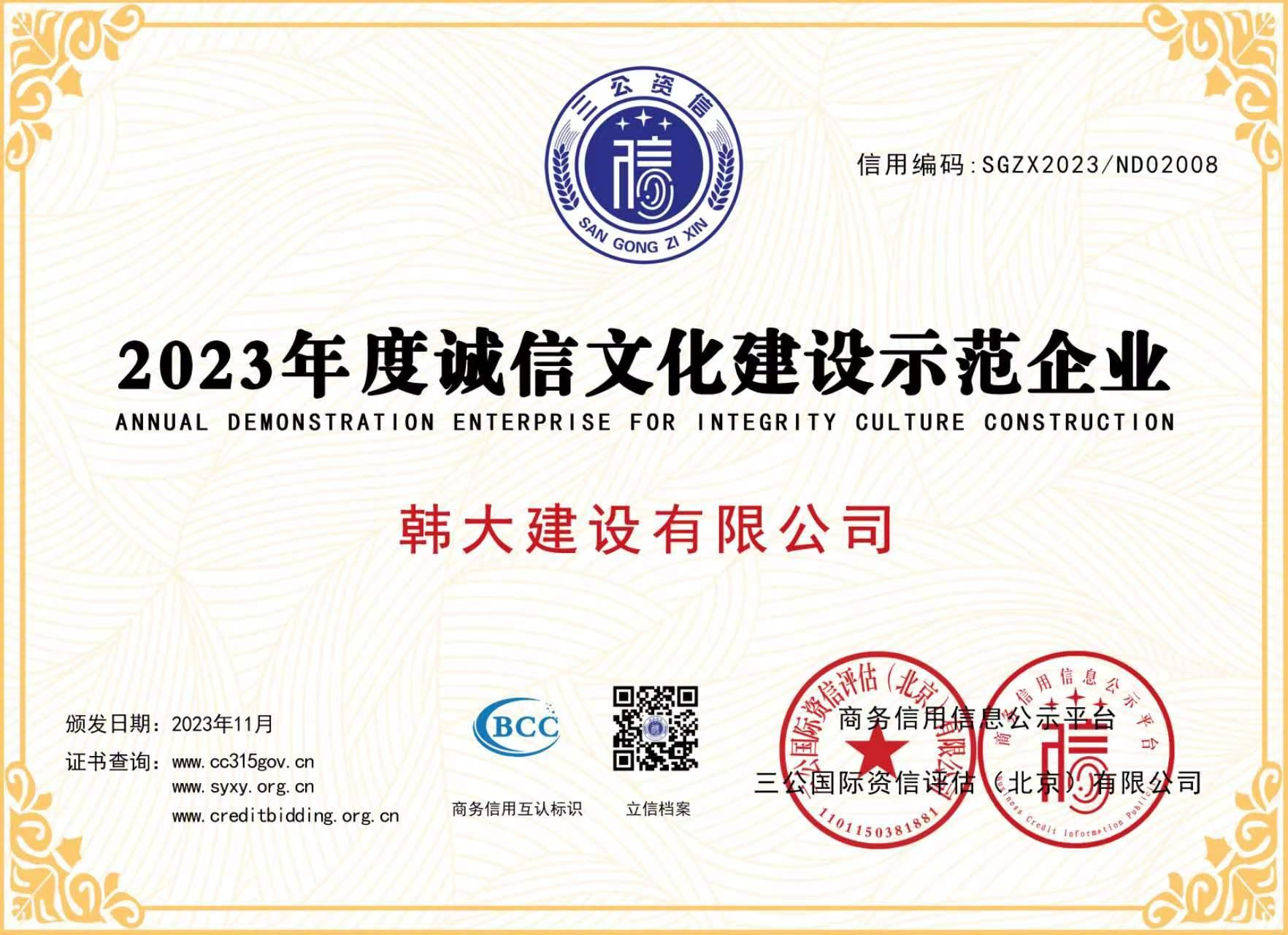 2023年度诚信文化建设示范企业