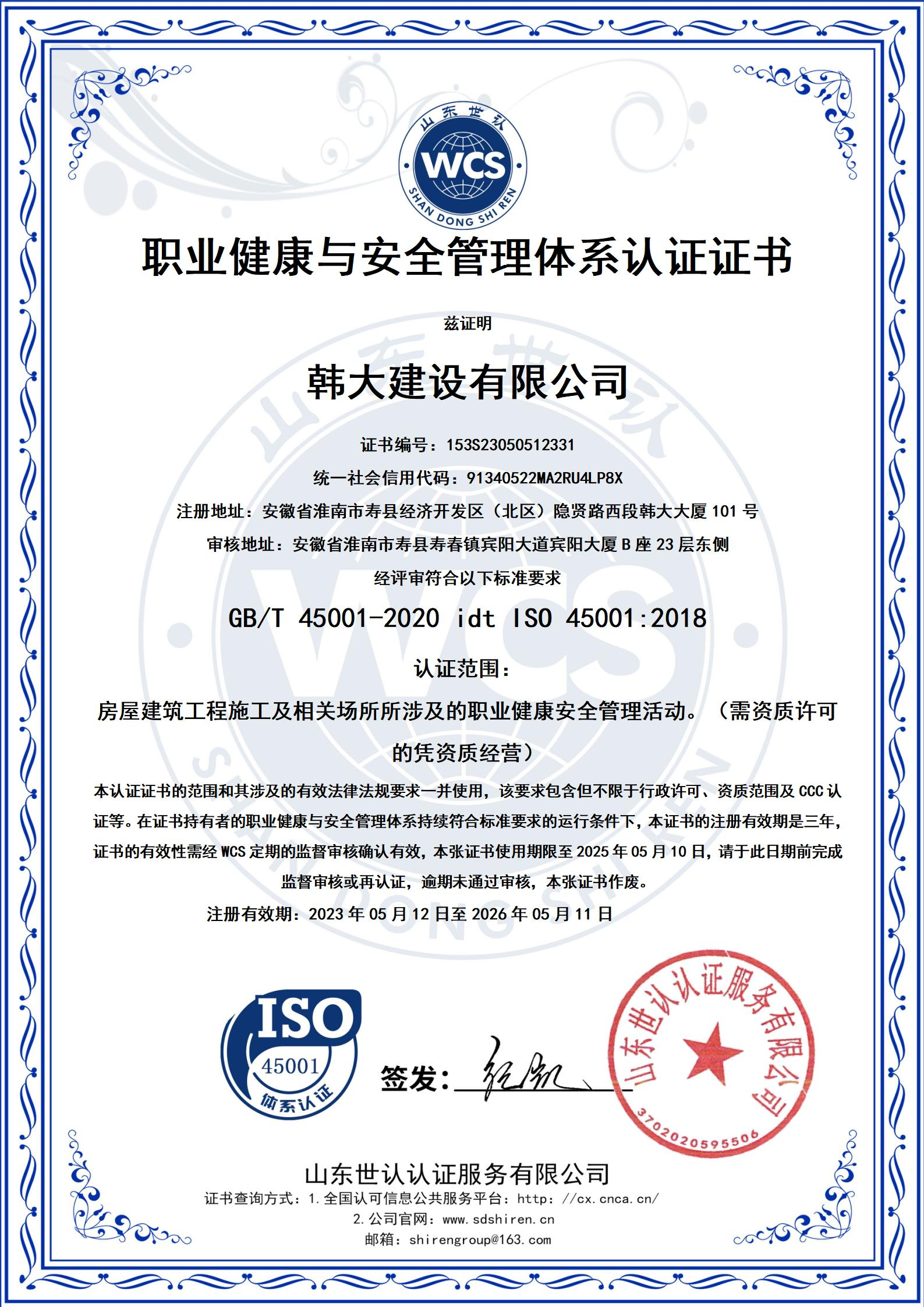 职业健康与安全管理体系认证证书