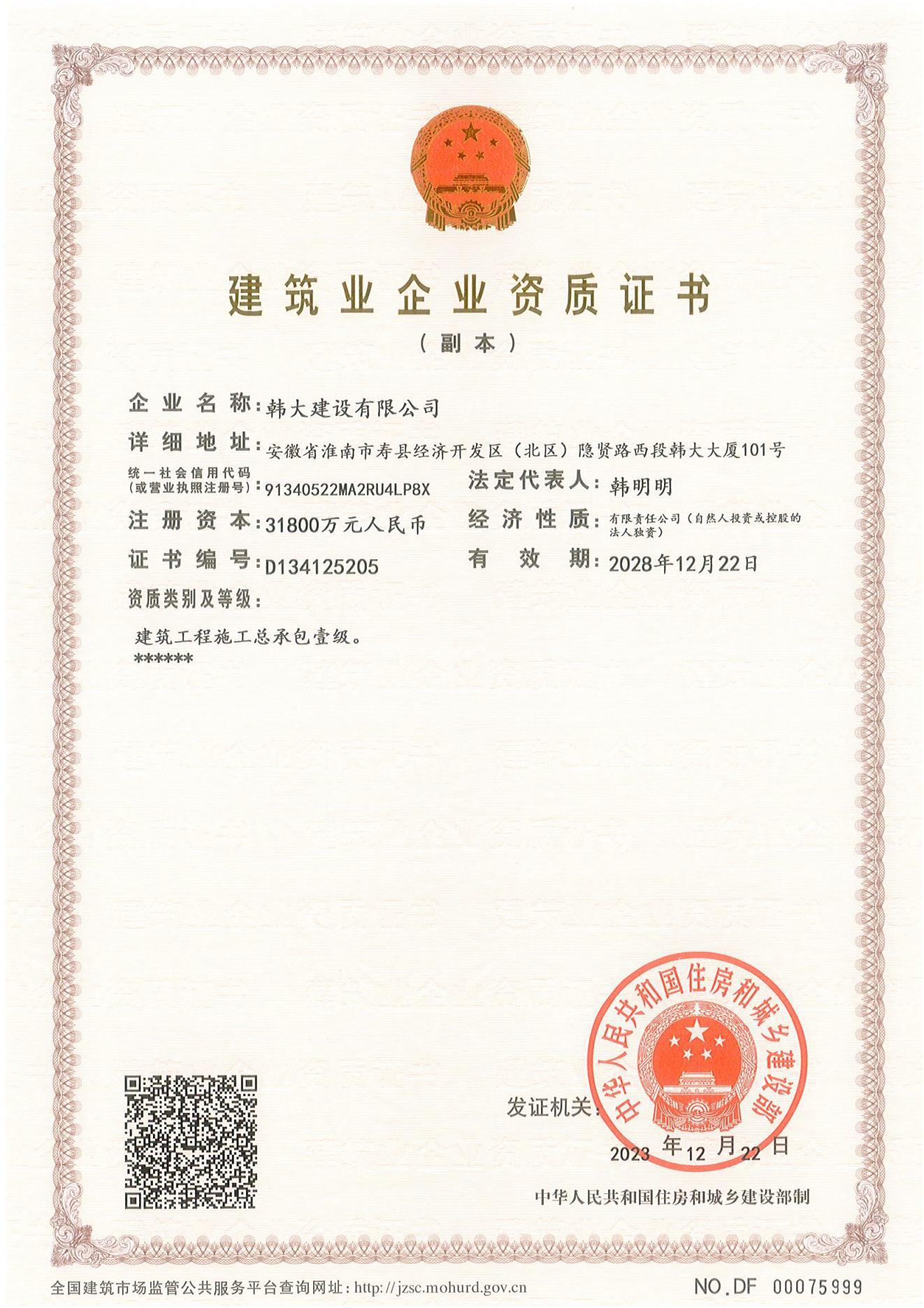 建筑业企业资质证书