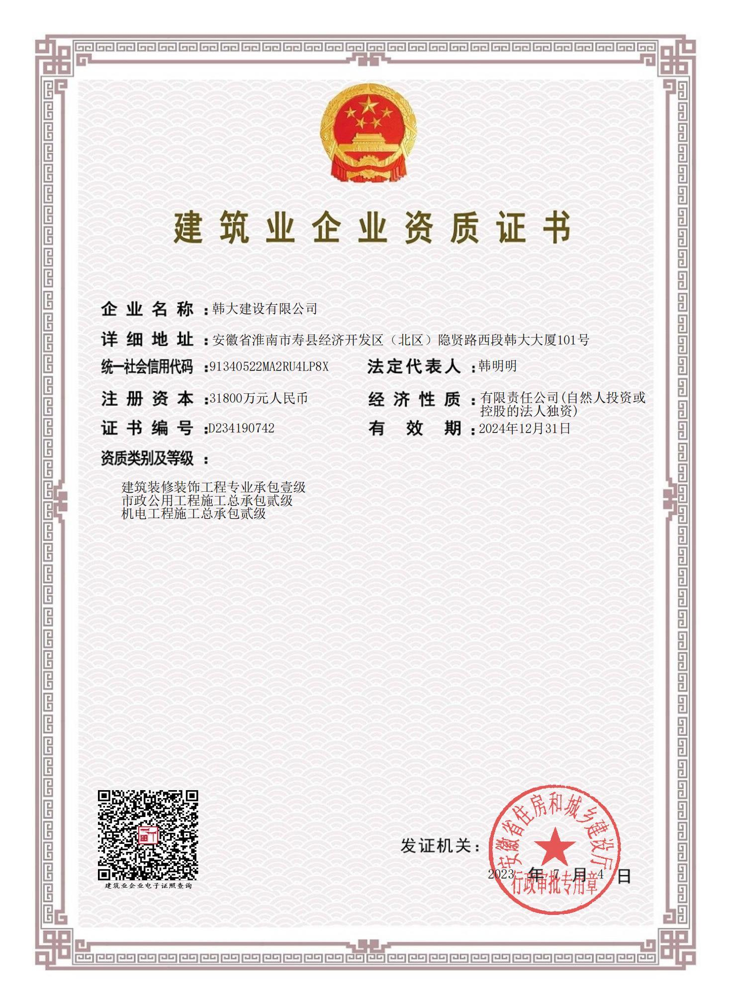 建筑业企业资质证书