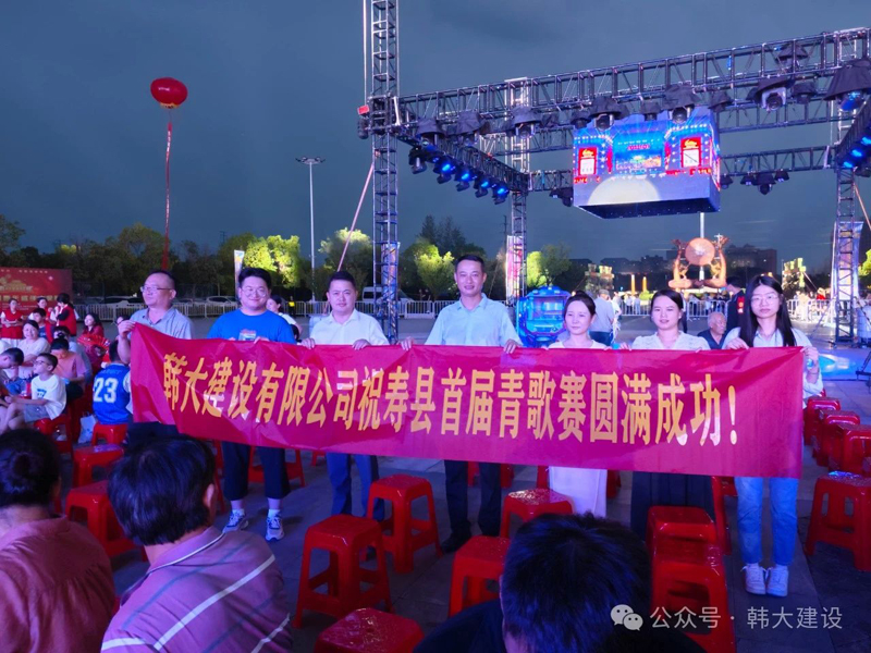 韩大建设助力寿县首届青歌赛圆满落幕