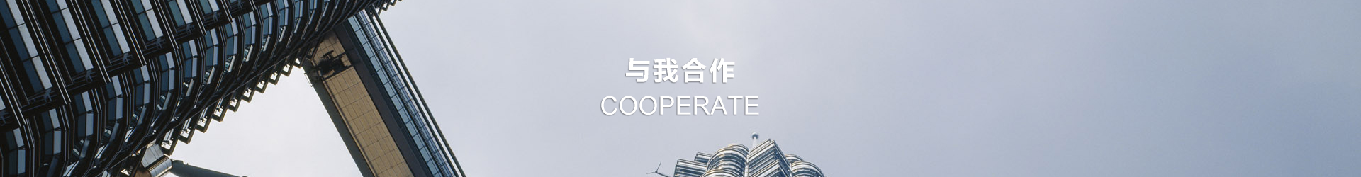 与我合作
