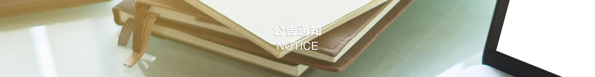 公告通知