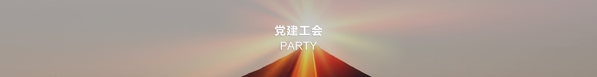 党建工会