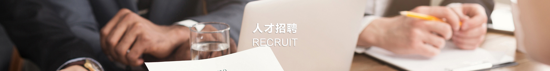 人才招聘